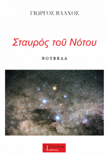 Σταυρός Του Νότου