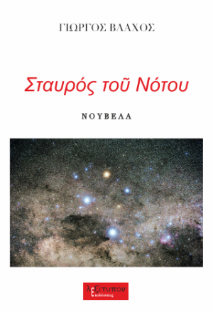 Σταυρός Του Νότου