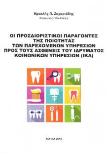 Οι προσδιοριστικοί παράγοντες της ποιότητας των παρεχομ...