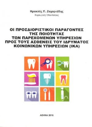Οι προσδιοριστικοί παράγοντες της ποιότητας των παρεχομένων υπηρεσιών προς τους ασθενείς του Ιδρύματος Κοινωνικών Υπηρεσιών (ΙΚΑ)