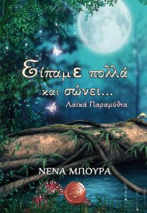 Είπαμε πολλά και σώνει...