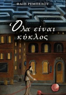 Όλα είναι κύκλος