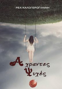 Άχραντες ψυχές