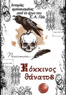 Κόκκινος θάνατος: Ιστορίες εμπνευσμένες από το έργο του...
