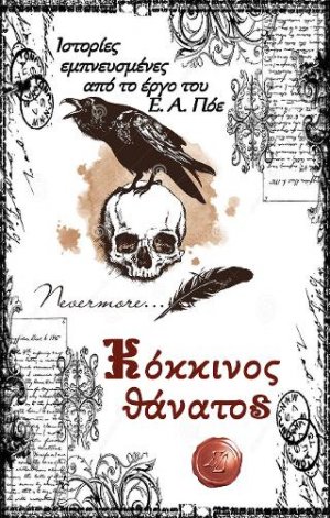 Κόκκινος θάνατος: Ιστορίες εμπνευσμένες από το έργο του Ε. Α. Πόε