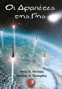 Οι Δραπέτες της Γης