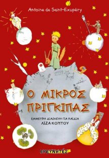 Ο μικρός πρίγκιπας