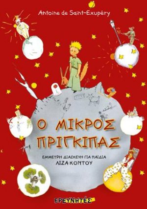 Ο μικρός πρίγκιπας