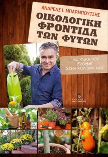 Οικολογική Φροντίδα των Φυτών