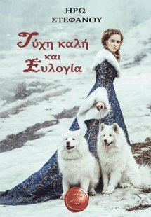 Τύχη καλή και Ευλογία