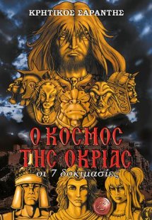 Ο κόσμος της Όκριας