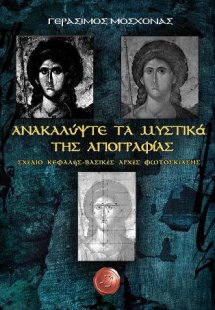 Ανακαλύψτε τα μυστικά της αγιογραφίας