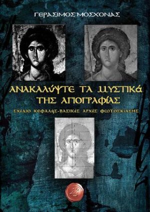 Ανακαλύψτε τα μυστικά της αγιογραφίας