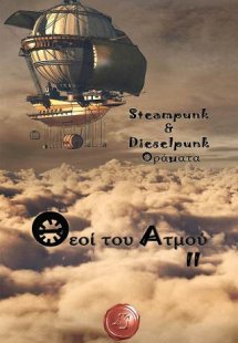 Θεοί του ατμού ΙΙ