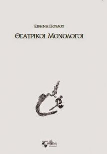 Θεατρικοί μονόλογοι