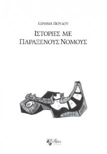 Ιστορίες με παράξενους νόμους