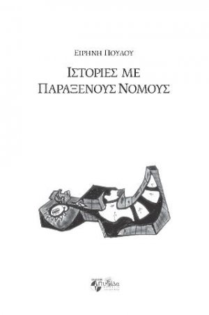Ιστορίες με παράξενους νόμους