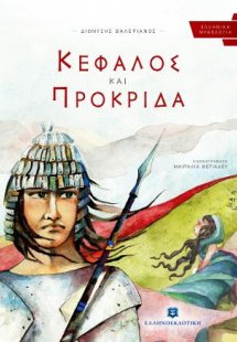 ΚΕΦΑΛΟΣ ΚΑΙ ΠΡΟΚΡΙΔΑ