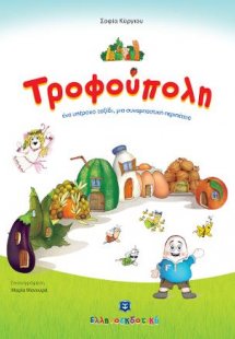 Τροφούπολη