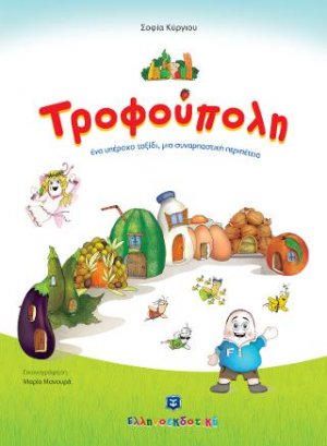 Τροφούπολη
