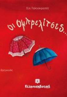 Οι Ομπρελίτσες