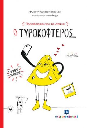 Περιπέτειες που τα σπάνε: Ο Τυροκοφτερός