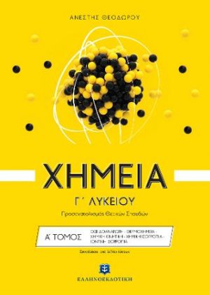Χημεία Γ΄ λυκείου Α' Τόμος