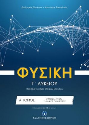 Φυσική Γ΄ Λυκείου Θετικών σπουδών - Α' Τόμος - ΚΡΟΥΣΕΙΣ - ΜΗΧΑΝΙΚΕΣ ΤΑΛΑΝΤΩΣΕΙΣ - ΚΥΜΑΤΑ