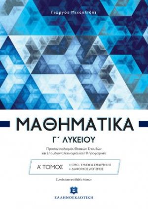 ΜΑΘΗΜΑΤΙΚA Γ΄ Λυκείου Α΄ τόμος - Προσανατολισμός Θετικών Σπουδών και Σπουδών Οικονομίας και Πληροφορικής