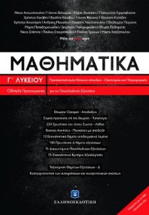 Μαθηματικά Γ΄ Λυκείου Προσανατολισμού Θετικών Σπουδών &...