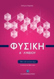 Φυσική Α΄ Λυκείου (Όλη η ύλη σε έναν τόμο)