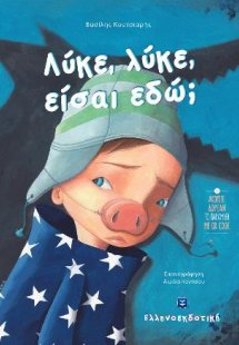 Λύκε, Λύκε, είσαι εδώ;