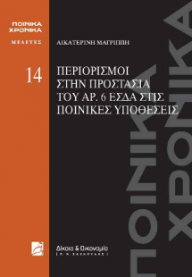 Περιορισμοί στην προστασία του άρ. 6 ΕΣΔΑ στις ποινικές...