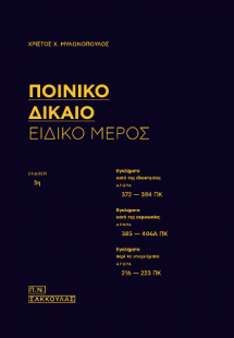 Ποινικό Δίκαιο - Ειδικό μέρος