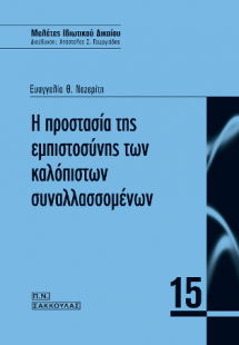 Η προστασία της εμπιστοσύνης των καλόπιστων συναλλασσομ...