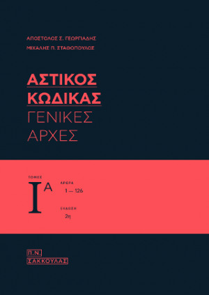 Αστικός Κώδικας, κατ΄άρθρο ερμηνεία