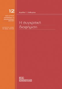 Η συγκριτική διαφήμιση