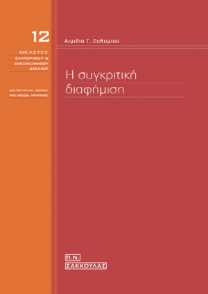 Η συγκριτική διαφήμιση