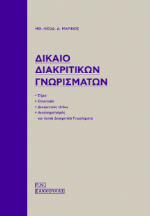 Δίκαιο διακριτικών γνωρισμάτων (σήμα, επωνυμία, διακριτ...