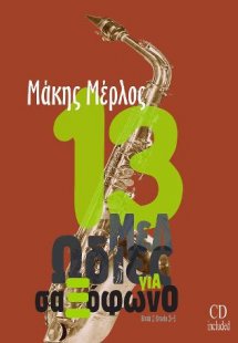 13 μελωδίες για σαξόφωνο