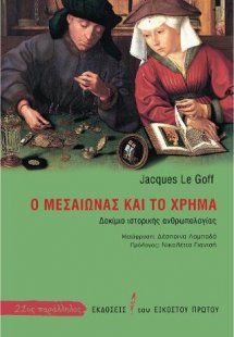 Ο Μεσαίωνας και το χρήμα