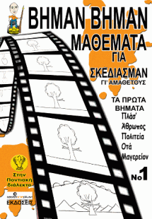 Βήμαν Βήμαν μαθέματα για σκεδίασμαν γι' αμάθετους στην ...