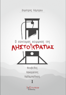 Ο σύντομος χειμώνας της Ληστοκρατίας (Σετ Ι&ΙΙ)