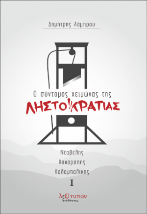 Ο σύντομος χειμώνας της Ληστοκρατίας SET