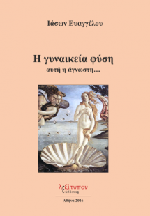 Η Γυναικεία Φύση