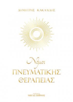Νόμοι της Πνευματικής Θεραπείας