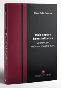 Male captus bene judicatus. Οι απαγωγές υπόπτων τρομοκρ...
