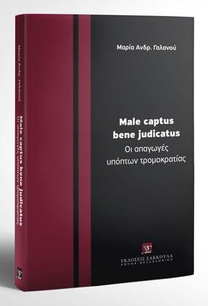 Male captus bene judicatus. Οι απαγωγές υπόπτων τρομοκρατίας