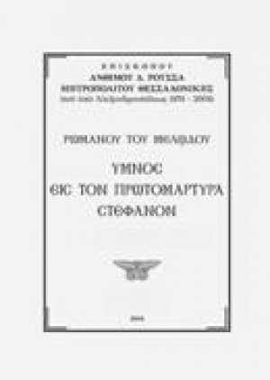 ΡΩΜΑΝΟΥ ΤΟΥ ΜΕΛΩΔΟΥ, ΥΜΝΟΣ ΕΙΣ ΤΟΝ ΠΡΩΤΟΜΑΡΤΥΡΑ ΣΤΕΦΑΝΟΝ