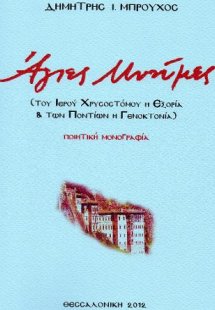 Άγιες μνήμες